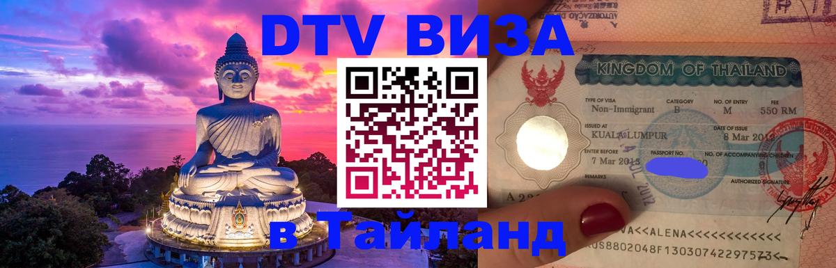 Стоимость и условия DTV визы — оформление в Таиланд под ключ - 