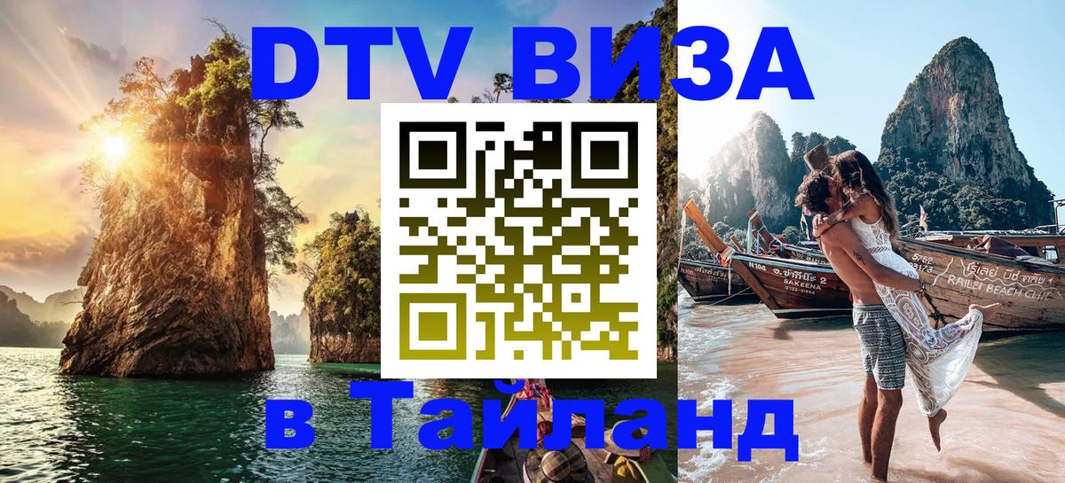 VISA в Тайланд для удалёнщиков 